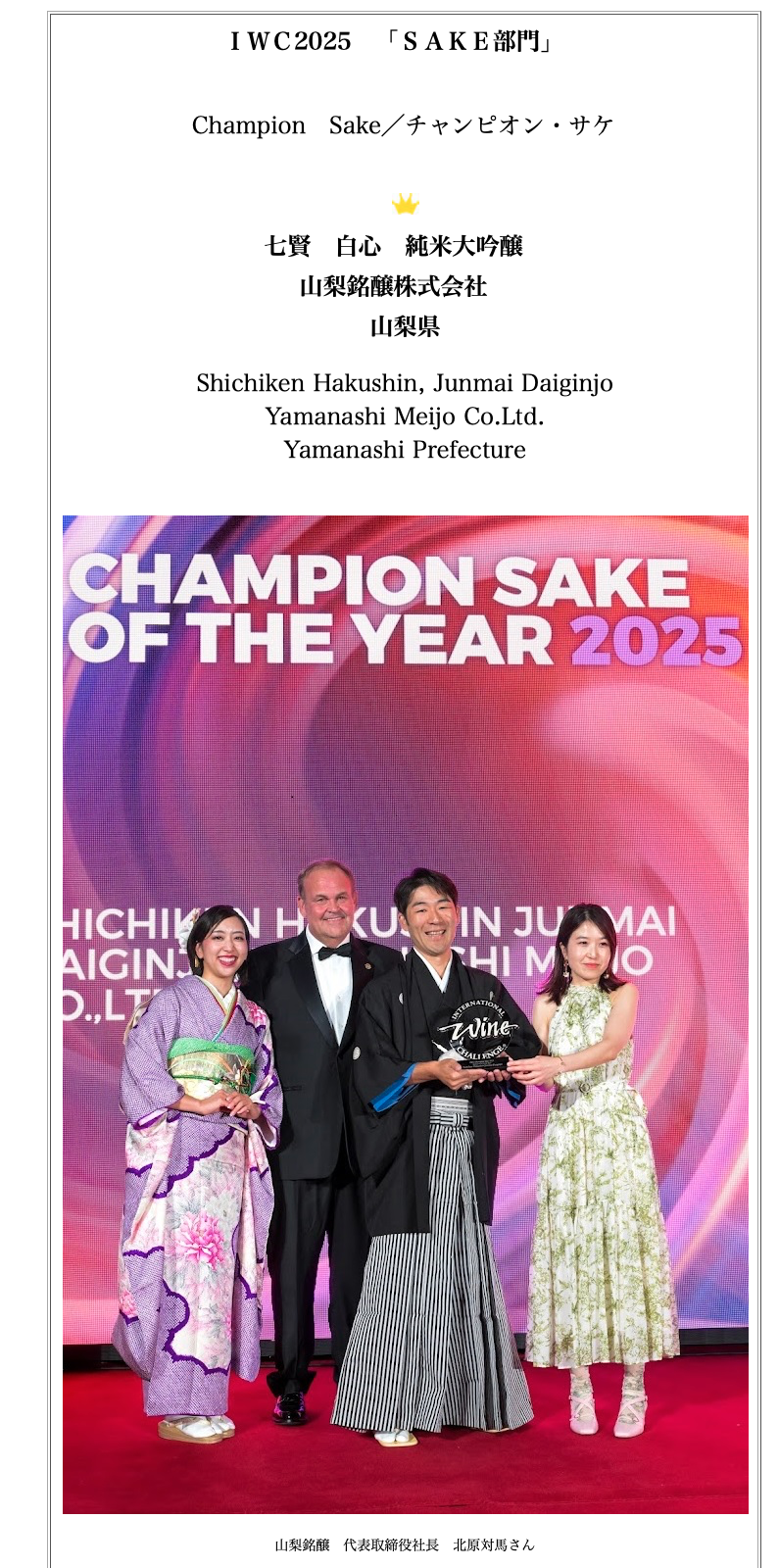 Shichiken Hakushin Triumphs as Champion Sake at IWC 2025