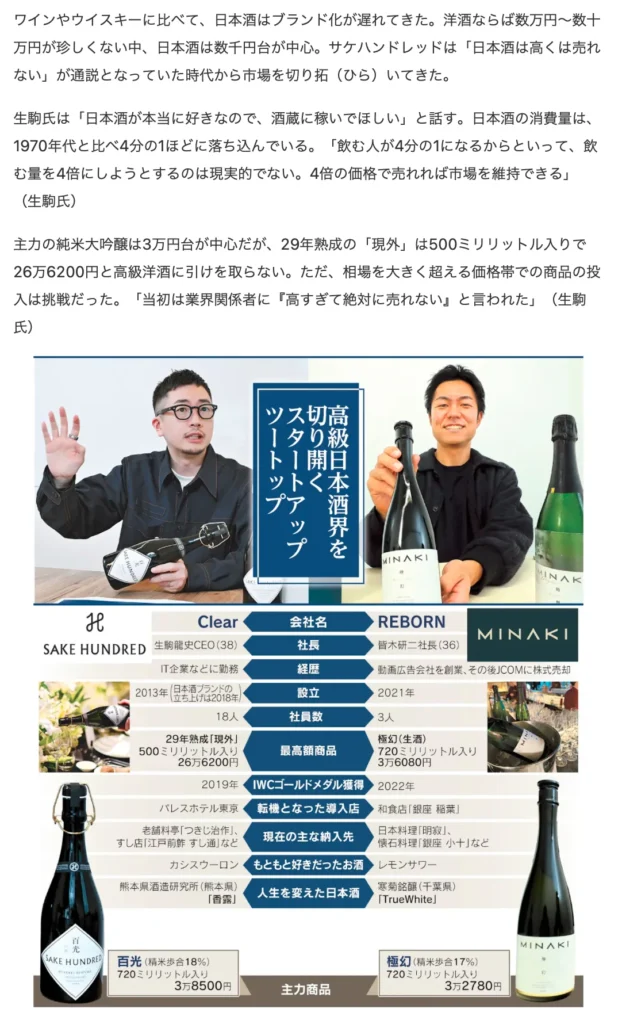 Two men showing SAKE HUNDRED and MINAKI sake bottles above a comparison chart of their companies and products