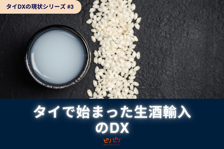 DX imported raw sake that started in Thailand